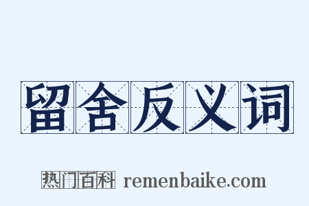 留舍反义词是什么意思的图片
